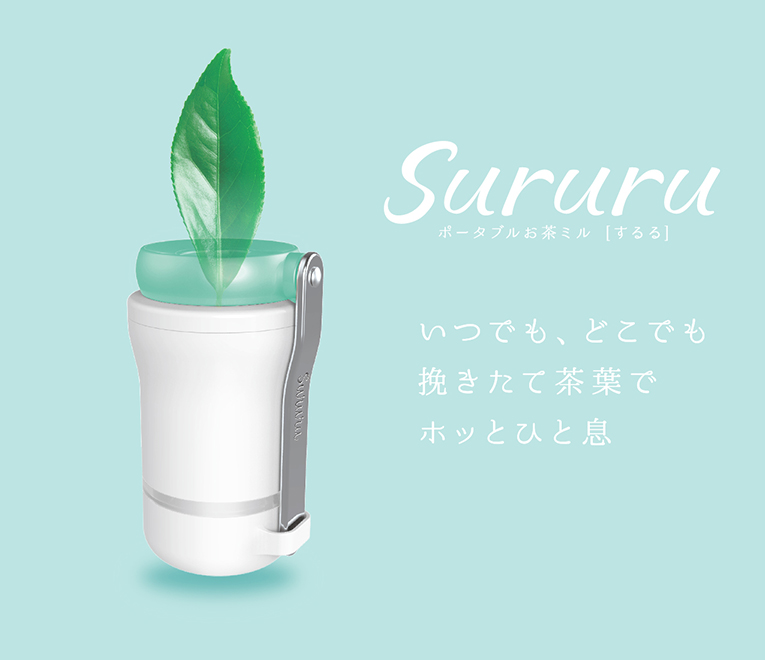 いつでも、どこでも挽きたて茶葉でホッとひと息ポータブルお茶ミル「するる」Sururu